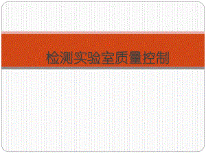 实验室质量控制培训课件.ppt