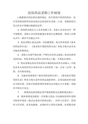 医院药品采购工作制度.docx
