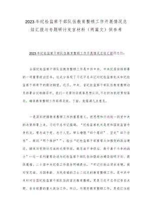 2023年纪检监察干部队伍教育整顿工作开展情况总结汇报与专题研讨发言材料（两篇文）供参考.docx
