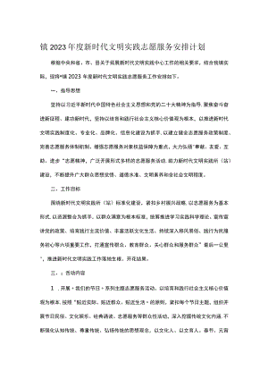 镇2023年度新时代文明实践志愿服务安排计划.docx