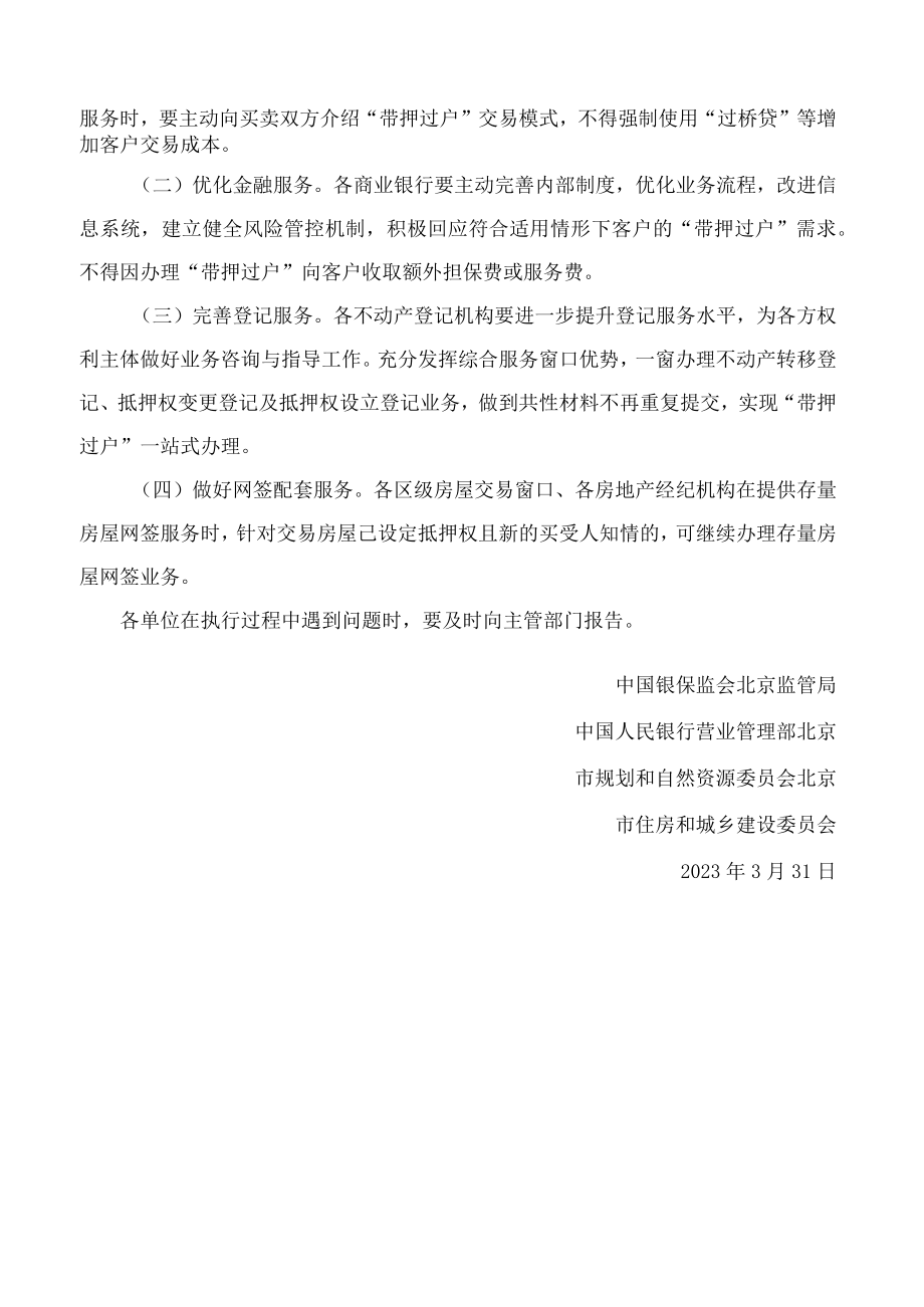 北京市规划和自然资源委员会、北京市住房和城乡建设委员会关于推进个人存量住房交易“带押过户”有关工作的通知.docx_第3页