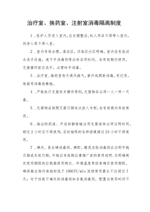治疗室、换药室、注射室消毒隔离制度.docx
