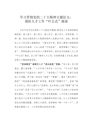 学习贯彻党的二十大精神主题征文：谨防人才工作“叶公式”做派.docx