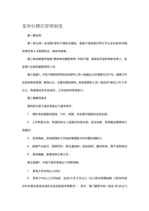 某单位聘任管理制度.docx