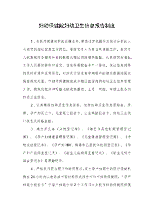 妇幼保健院妇幼卫生信息报告制度.docx