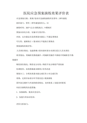 医院应急预案演练效果评价表.docx