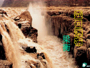 壶口瀑布(公开课).ppt