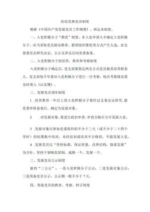 医院发展党员制度.docx