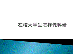 大学生如何做科研.ppt