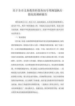关于全市义务教育阶段布局专项规划执行情况的调研报告.docx
