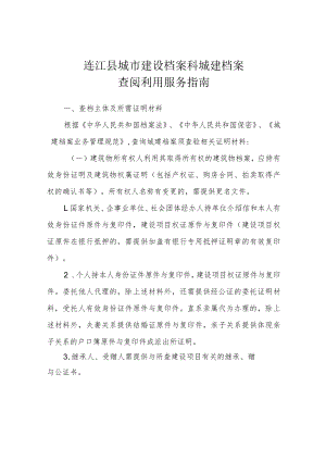 连江县城市建设档案科城建档案查阅利用服务指南.docx