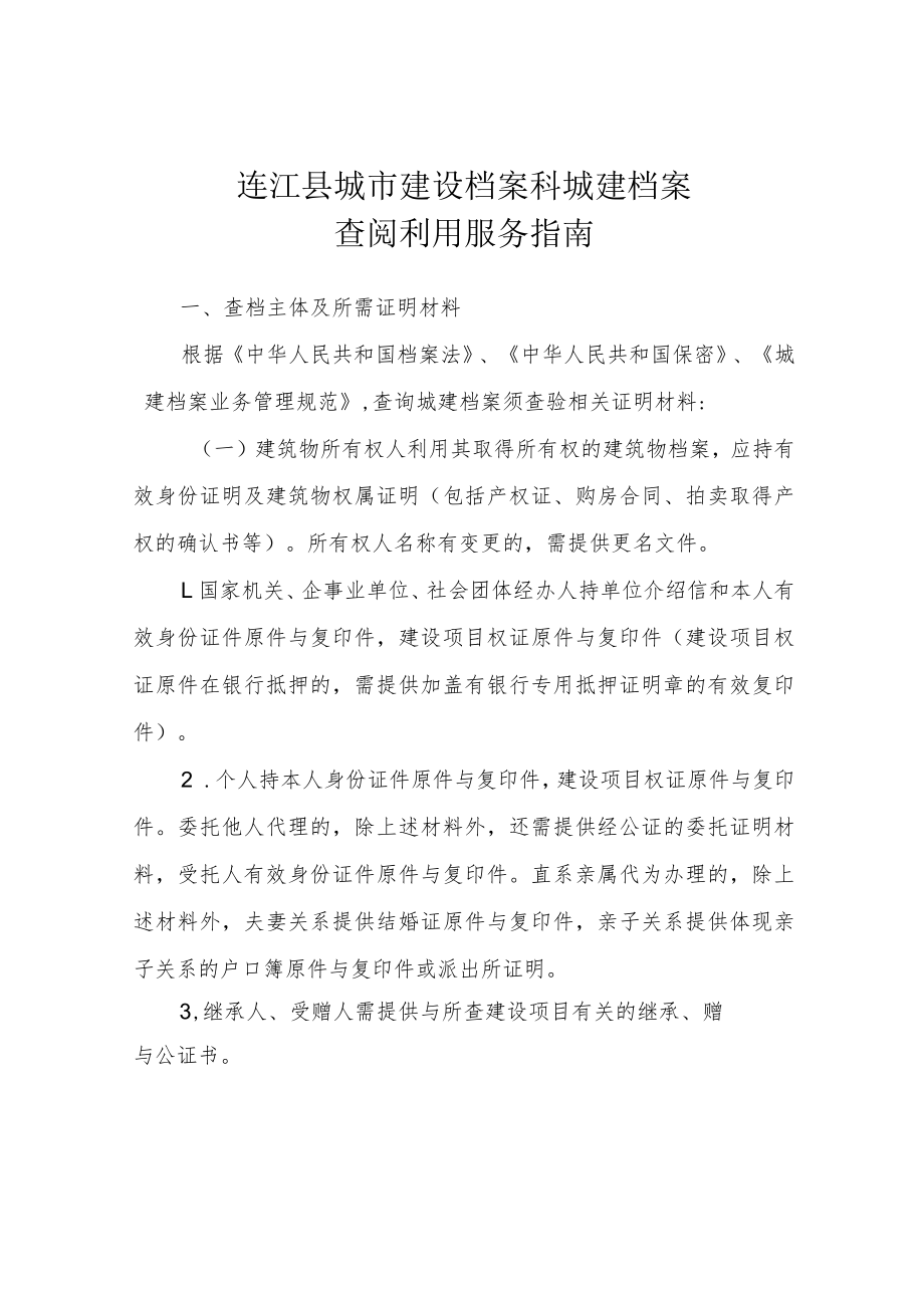 连江县城市建设档案科城建档案查阅利用服务指南.docx_第1页