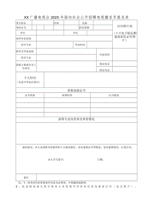 XX广播电视台202X年面向社会公开招聘电视播音员报名表.docx