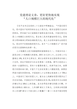 党建理论文章：更好更快地实现“人口规模巨大的现代化”.docx