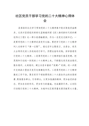 社区党员干部学习党的二十大精神心得体会.docx