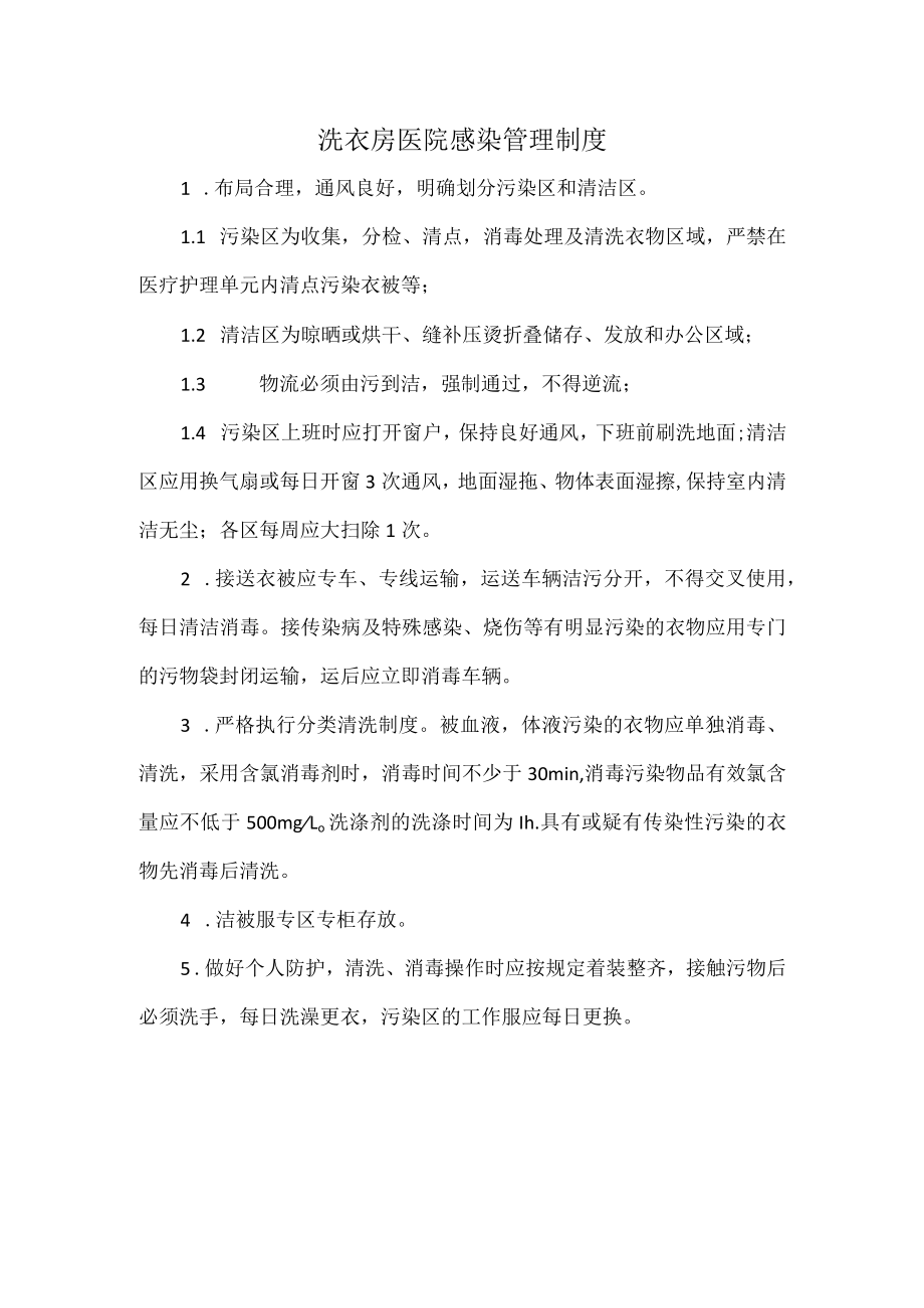 洗衣房医院感染管理制度.docx_第1页