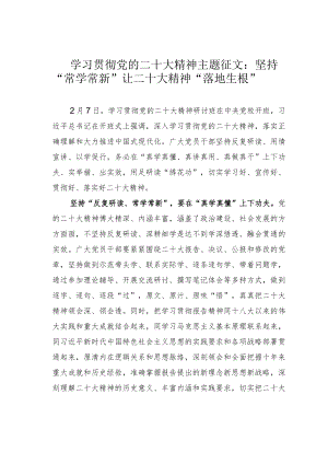 学习贯彻党的二十大精神主题征文：坚持“常学常新”让二十大精神“落地生根”.docx