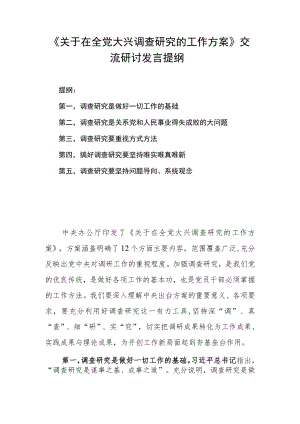 《关于在全党大兴调查研究的工作方案》交流研讨发言提纲.docx
