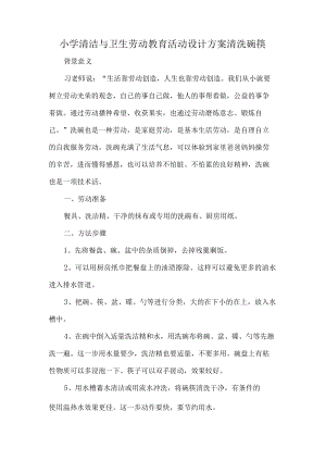 小学清洁与卫生劳动教育活动设计方案清洗碗筷.docx