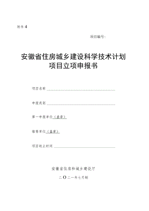 安徽省住房城乡建设科学技术计划项目立项申报书.docx