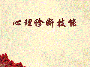 国家三级心理咨询师三级心理诊断技能.ppt