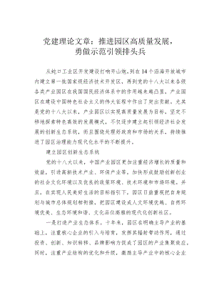 党建理论文章：推进园区高质量发展勇做示范引领排头兵.docx