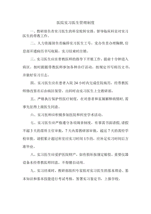 医院实习医生管理制度.docx