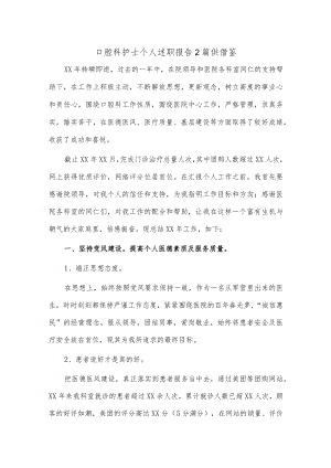 口腔科护士个人述职报告2篇供借鉴.docx