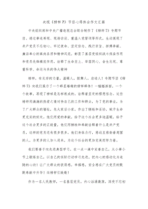 央视《榜样7》节目心得体会作文汇篇.docx