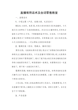 直播常用话术及台词零售教室.docx