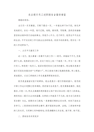农业银行员工述职报告2篇供借鉴.docx