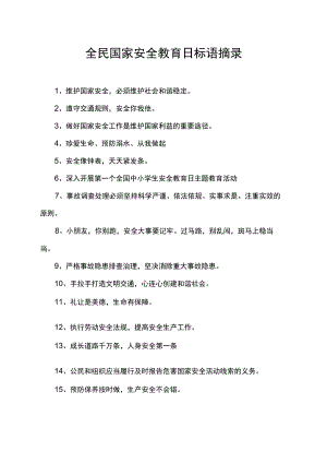 全民国家安全教育日标语精选.docx
