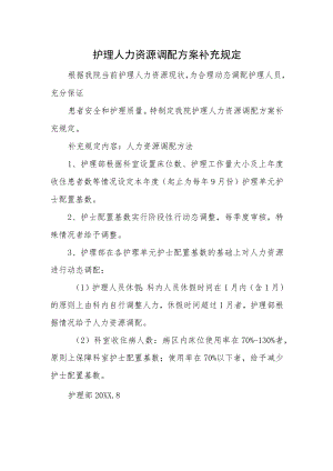 护理人力资源调配方案补充规定.docx