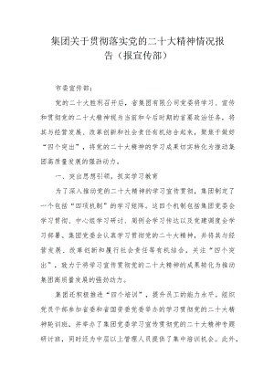 集团关于贯彻落实党的二十大精神情况报告（报宣传部）.docx