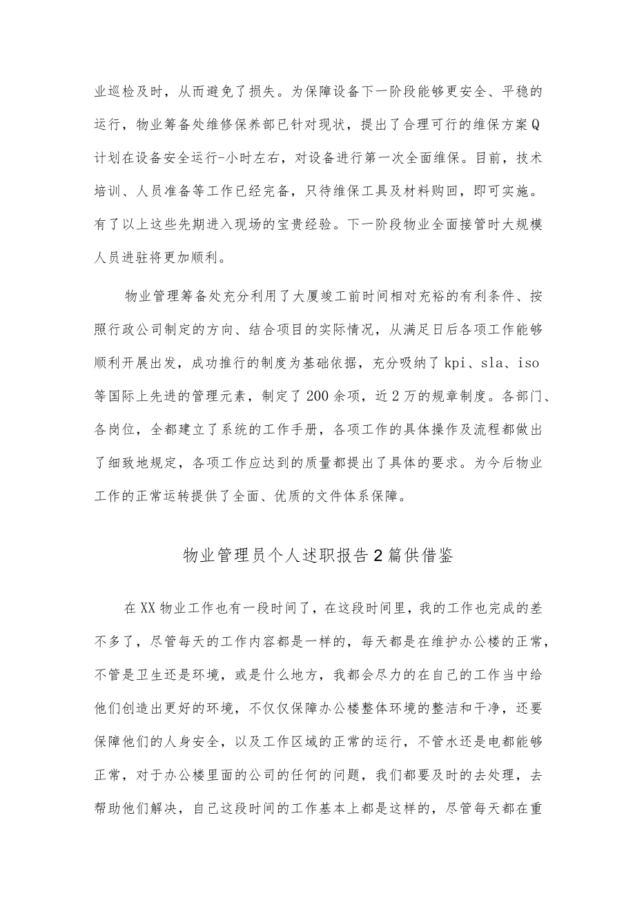 物业管理员个人述职报告2篇供借鉴.docx_第3页