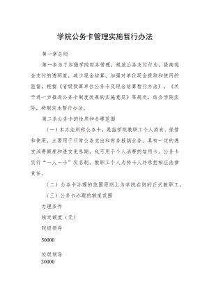 学院公务卡管理实施暂行办法.docx