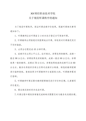 XX财经职业技术学院关于规范听课秩序的通知.docx
