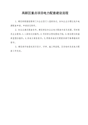 高新区重点项目电力配套建设流程.docx