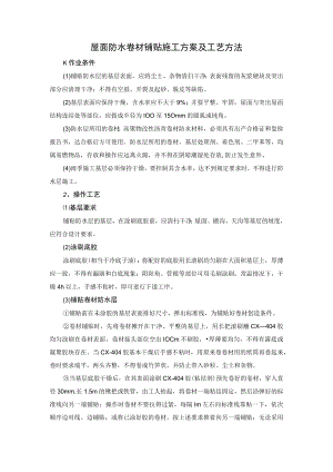 屋面防水卷材铺贴施工方案及工艺方法.docx