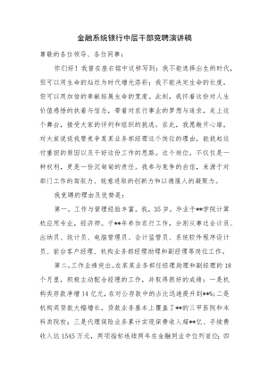 金融系统银行中层干部竞聘演讲稿.docx
