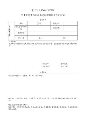 重庆工业职业技术学院学生赴马来西亚游学访问项目申请及审核表.docx