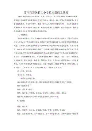 苏州高新区长江小学校地震应急预案.docx