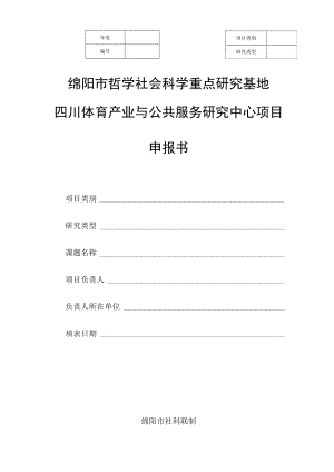 绵阳市哲学社会科学重点研究基地四川体育产业与公共服务研究中心项目申报书.docx