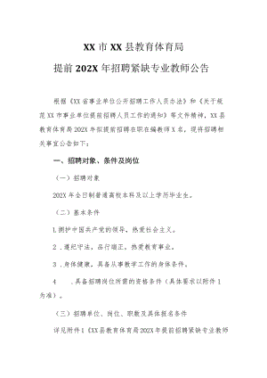 XX市XX县教育体育局提前202X年招聘紧缺专业教师公告.docx