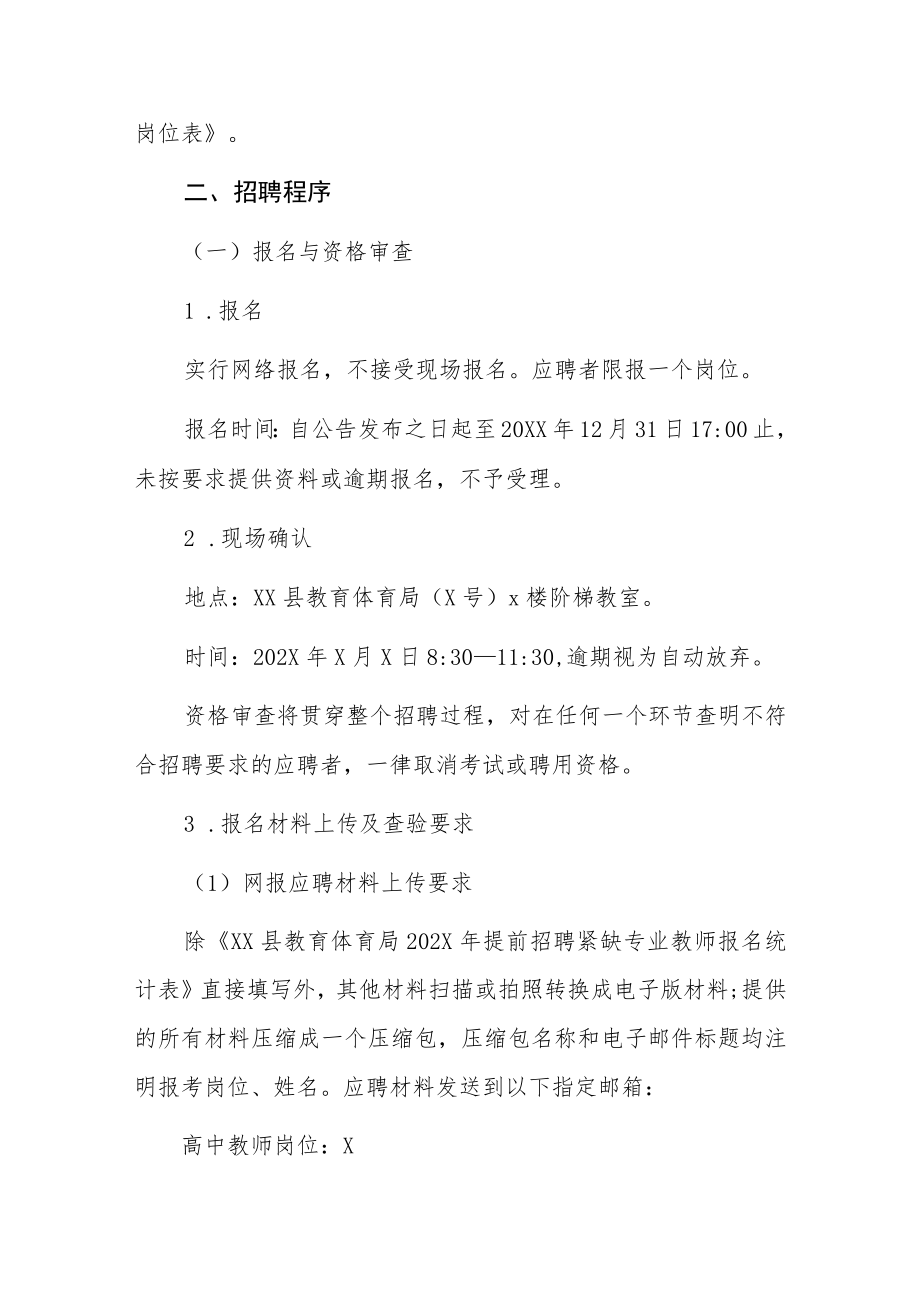 XX市XX县教育体育局提前202X年招聘紧缺专业教师公告.docx_第2页