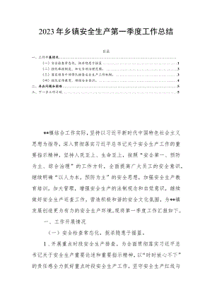 2023年乡镇安全生产第一季度工作总结.docx