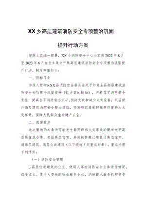 XX乡高层建筑消防安全专项整治巩固提升行动方案.docx
