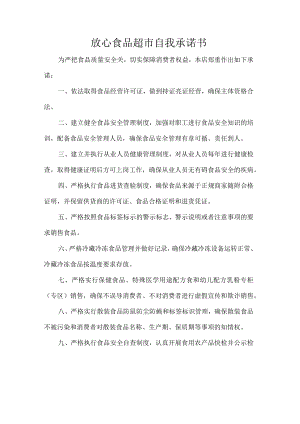放心食品超市自我承诺书.docx