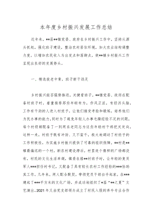 本年度乡村振兴发展工作总结.docx