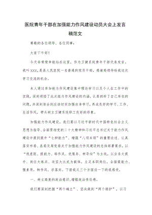 医院青年干部在加强能力作风建设动员大会上发言稿范文.docx
